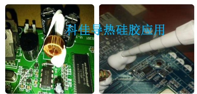導(dǎo)熱硅膠應(yīng)用