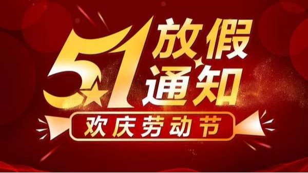 2024年深圳科佳膠水廠家勞動(dòng)節(jié)放假通知