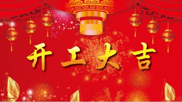 2019年科佳公司開業(yè)祝福
