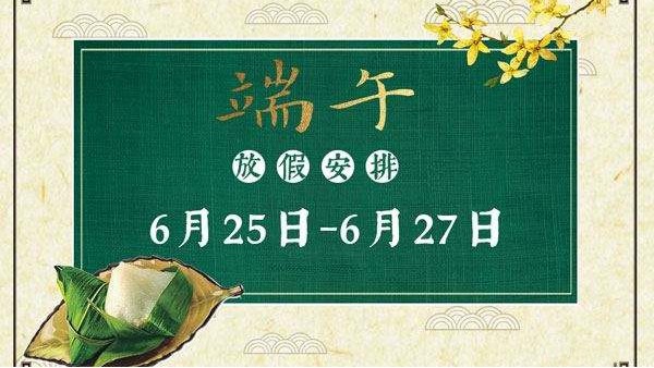 深圳科佳膠水廠家_2020年端午節(jié)放假通知