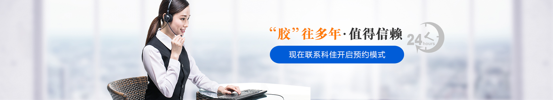 聯(lián)系科佳膠黏