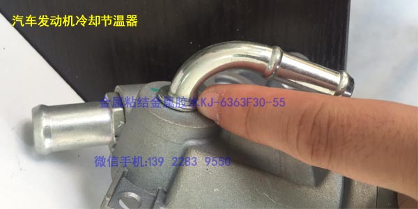 汽車發(fā)動(dòng)機(jī)節(jié)溫器 膠水KJ-6363F30-55