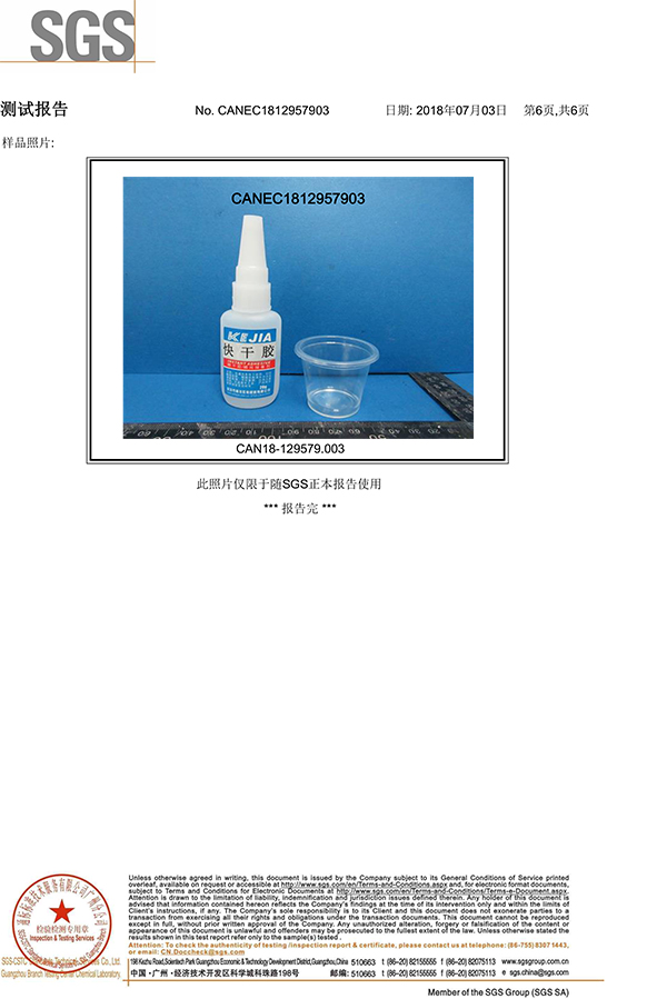 科佳-快干膠SGS證書