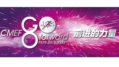 第80屆中國國際醫(yī)療器械博覽會(huì)，10月 29日至11月1日于深圳召開