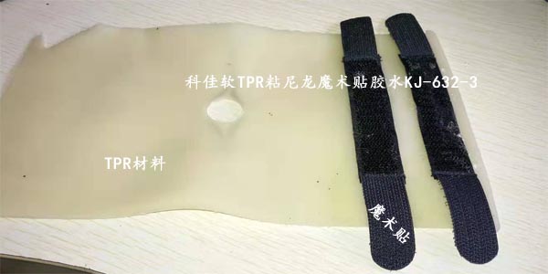 TPR粘接尼龍布膠水