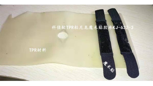 TPR粘接尼龍布膠水KJ-632-3