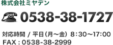Ѓ~f db 0538-38-1727iΉԁF(dn)E`A8:30`17:00j/FAX 0538-38-2999